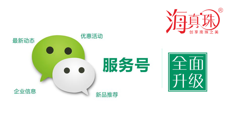 海真珠官方微信服務(wù)號升級了！